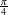 𝜋
4