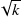 √ 𝑘-