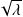 √ --
  𝜆