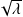 √--
 𝜆