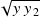 √ ----
  𝑦𝑦2